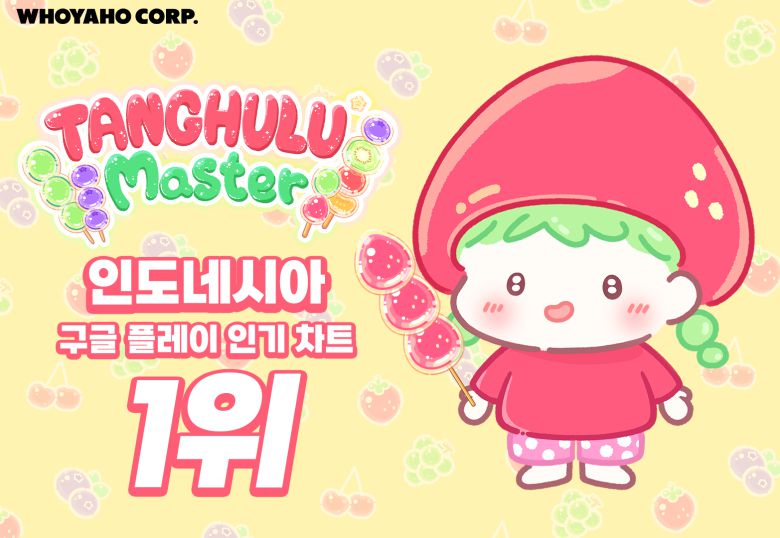 한국의 게임 스타트업, 후야호에서 개발한 ‘탕후루의 달인(Tanghulu Master)’이 인도네시아 구글플레이 인기차트 1위를 차지했다.