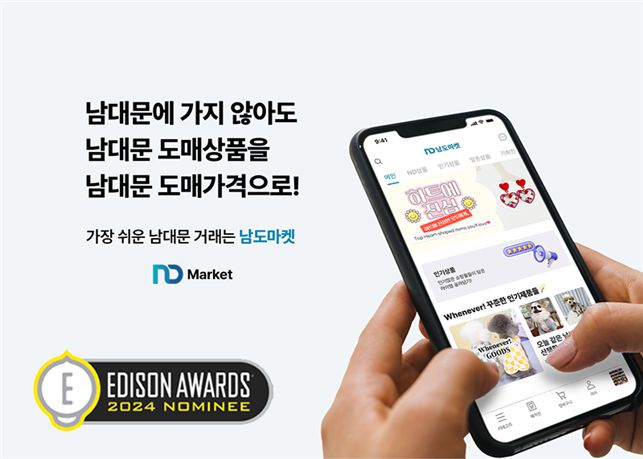 남대문 도소매 사업자를 위한 B2B거래 플랫폼 남도마켓이 ‘2024 에디슨 어워드(Edison Awards)’에서 소프트웨어 솔루션(innovative Services & Software Solution)상 후보에 올랐다.