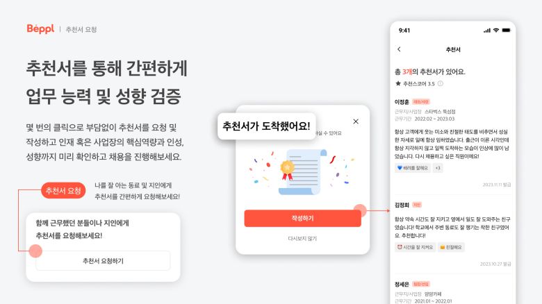 구인구직 앱 베피플의 운영사 베플은 몇 번의 터치로 간편하게 추천서를 요청, 작성 및 확인할 수 있는 ‘추천서’ 서비스를 새롭게 출시한다.