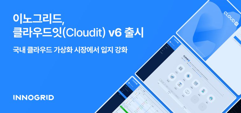 클라우드 컴퓨팅 및 디지털전환(DT) 전문 기업 이노그리드가 자사 올인원 프라이빗 클라우드 구축 솔루션 ‘클라우드잇(Cloudit) v6’의 개발을 완료하고 정식 출시한다.