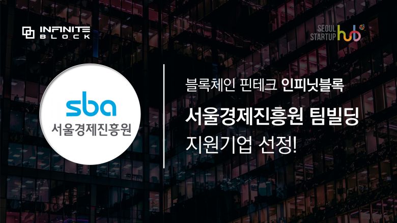 인피닛블록이 서울경제진흥원에서 주관하는 팀빌딩 지원사업에 선정됐다.