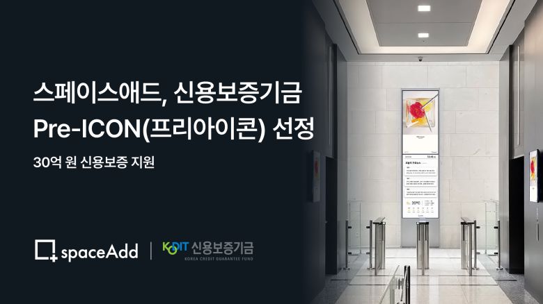 오피스 미디어 기업 스페이스애드가 프리아이콘(Pre-ICON) 기업으로 선정됐다. 스페이스애드는 3년 간 30억 원의 신용보증과 함께 방송(유튜브 포함) 연계 및 광고비 지원 등을 통한 홍보역량 강화와 경영지원 및 기술컨설팅 등을 지원받게 된다.