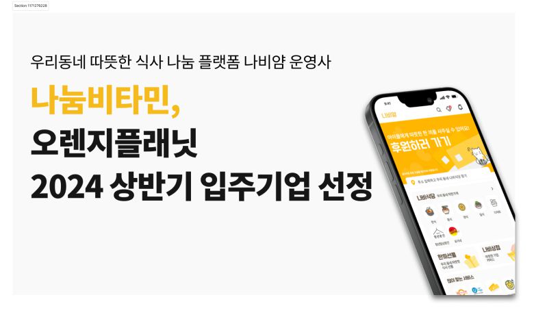 사회 각층의 결식문제 해결 및 지역 상권 활성화를 위한 모바일 식권 플랫폼 ‘나비얌’을 운영하는 주식회사 나눔비타민이 오렌지플래닛 2024 상반기 입주기업에 선정됐다.