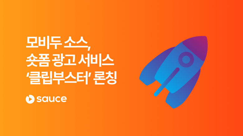 쇼퍼블 비디오 테크놀로지 솔루션, Sauce가 숏폼 광고 서비스, ‘클립부스터’를 론칭했다.
