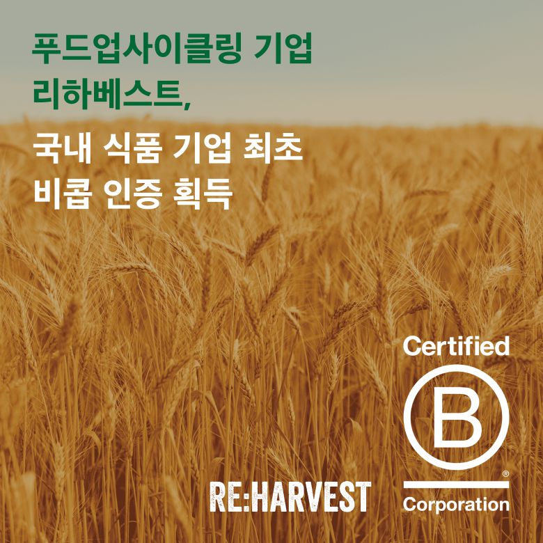 푸드업사이클링 기업 리하베스트가 B-Corp(비콥) 인증을 획득하였다. 비콥 인증은 글로벌 ESG 평가지표로 미국의 비영리단체 B-Lab(비랩)에서 지속 가능한 사회를 위해 공헌하고 있는 기업에 부여한다.