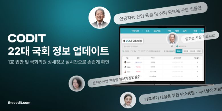 AI기반 정책 모니터링 플랫폼을 운영하는 코딧이 제22대 국회 주요 법안 및 국회의원 정보를 새롭게 반영한 업그레이드 버전을 출시했다.