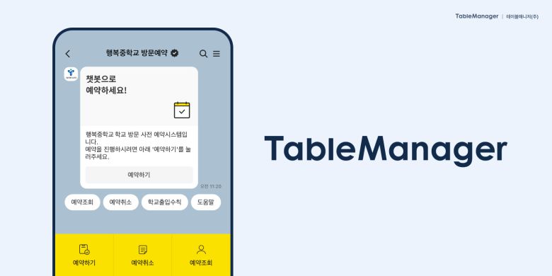 예약관리 솔루션 스타트업 테이블매니저가 ‘학교방문예약시스템’을 오는 10월 시행한다.
