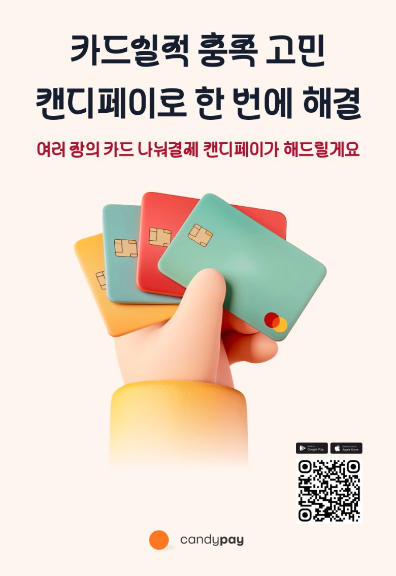 단 한 번의 결제인증으로 여러 신용카드를 분할결제 할 수 있는 시스템을 구현해 ‘구글 창구 탑10’에 선정된 바 있는 ‘캔디페이’가 1년간의 베타 서비스를 거친 후 오는 8월 29일 정식으로 출시된다.