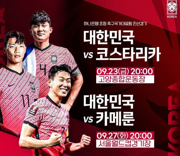 2022년 FIFA카타르월드컵을 대비해 하나은행 초청 한국축구 국가대표팀친선평가전 A매치는 오는 9월23일 코스타리카와 9월27일 카메룬과 맞대결이 치러진다. (사진=대한축구협회)