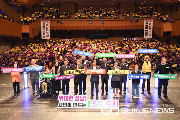 “위대한 성남! 시민이 만드는 ESG 도시”(사진/성남시)