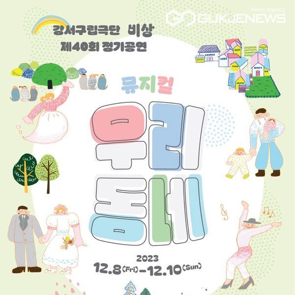 뮤지컬 우리동네 [사진제공=강서구청]