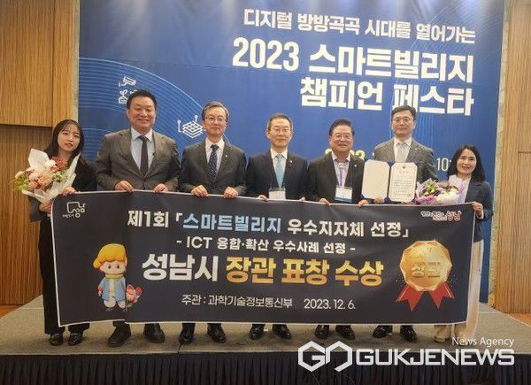 성남시, ‘스마트빌리지 챔피언 페스타’ 과기부 장관표창 수상(사진/성남시)