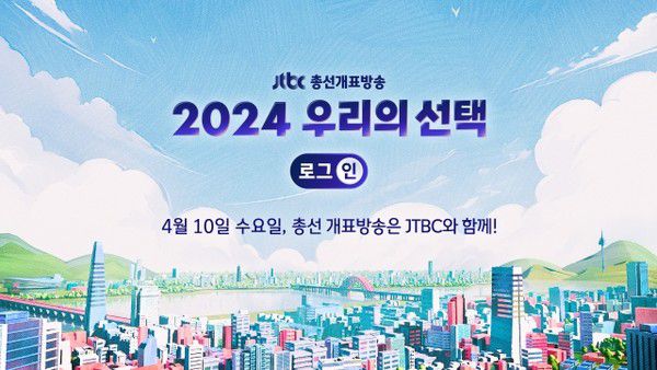 제22대 국회의원선거 개표방송, 출구조사 발표시간 /JTBC 제공