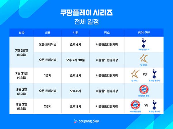 쿠팡플레이 축구 경기일정 / 쿠팡 제공