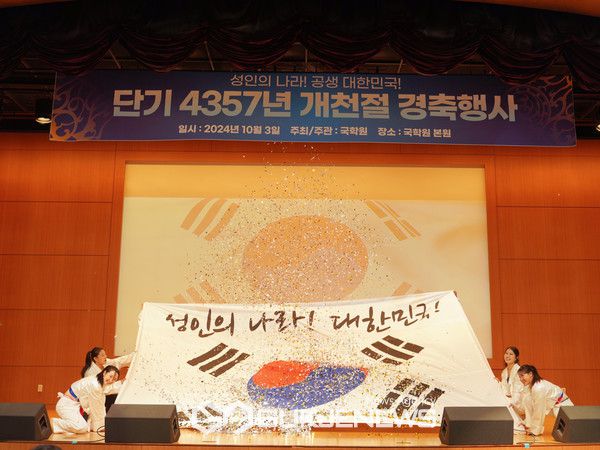 천신무예단이 태극기 퍼포먼스를 하고 있다(사진=(사)국학원)