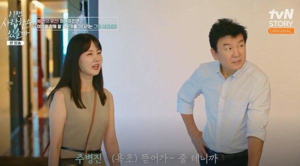 박소현, 주병진 (사진출처=tvN story '이젠 사랑할수 있을까')
