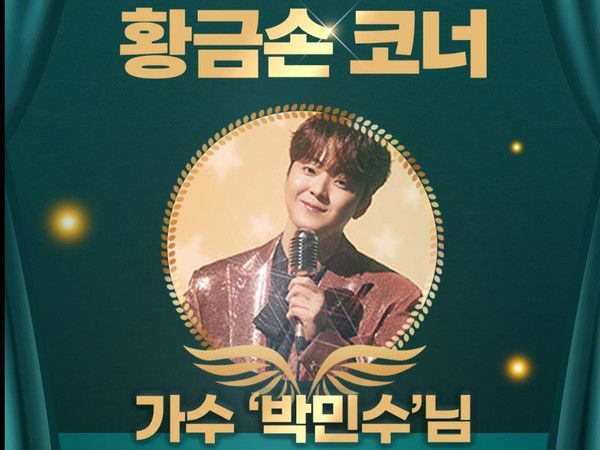 1150회차 로또 추첨방송 오늘의 황금손은 '가수 박민수'씨가 제315대 황금손으로 초대됐다. (사진=동행복권)