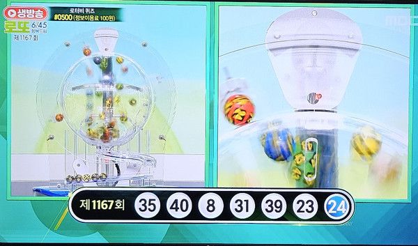 로또추첨시간, 로또당첨번호조회, 로또1등당첨지역 (사진=mbc 방송화면)
