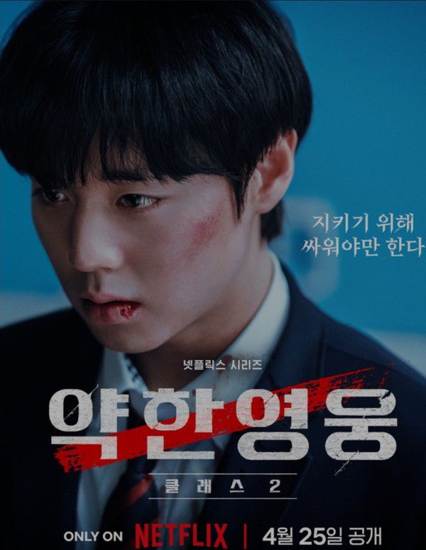 (사진=넷플릭스 '약한영웅2')