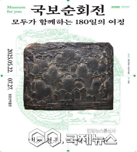 국보순회전 포스터