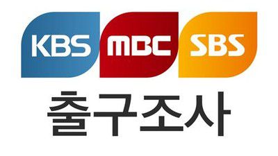 대선 출구조사 시간 [사진출처=한국방송협회]
