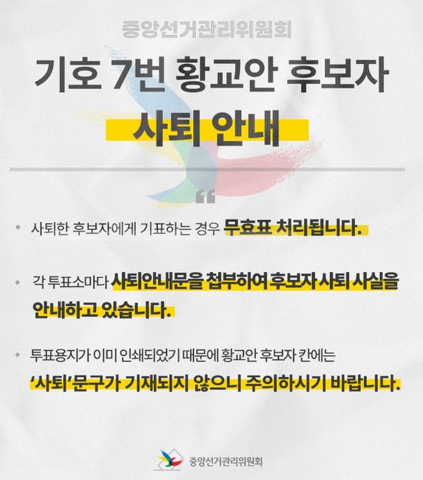 21대 대통령후보 황교안 사퇴 (사진=중앙선관위)
