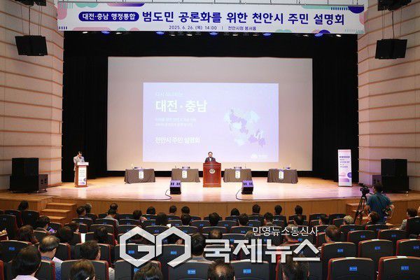 대전·충남 행정통합 주민설명회가 26일 천안시청 봉서홀에서 열렸다.(사진/천안시 제공)