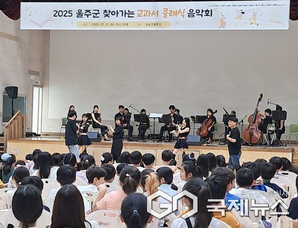 (사진제공=울주군) 찾아가는 교과서 클래식 음악회