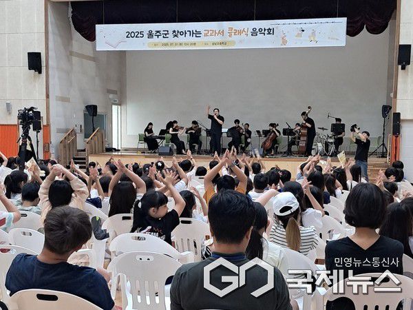(사진제공=울주군) 찾아가는 교과서 클래식 음악회