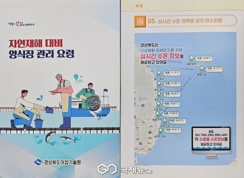 (제공=경북도) 자연재해 대비 양식장 관리요령 책자