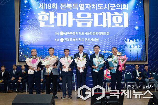 전북특별자치도시군의회 한마음대회’/ 사진=군산시의회