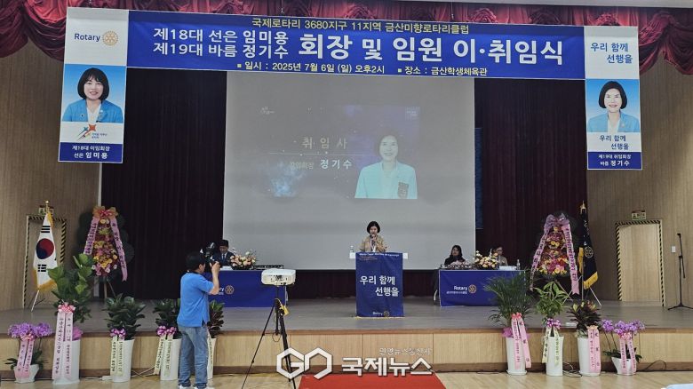 바름 정기수 회장이 금산미향 로타리클럽 제19대 회장으로 취임 했다(국제뉴스)