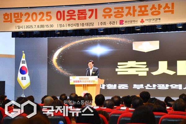 희망2025 이웃돕기 유공자 포상식 모습/제공=부산시청
