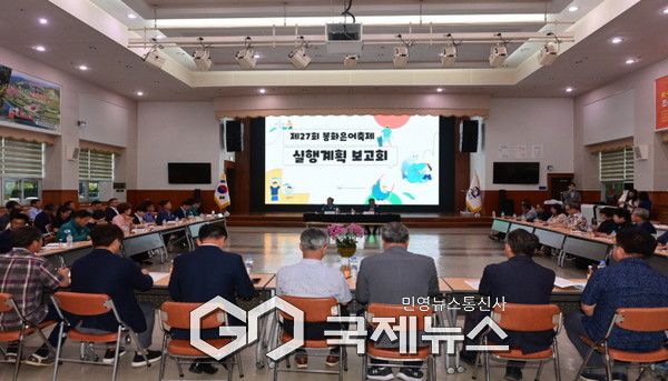 제27회 봉화은어축제 실행계획 보고회 개최