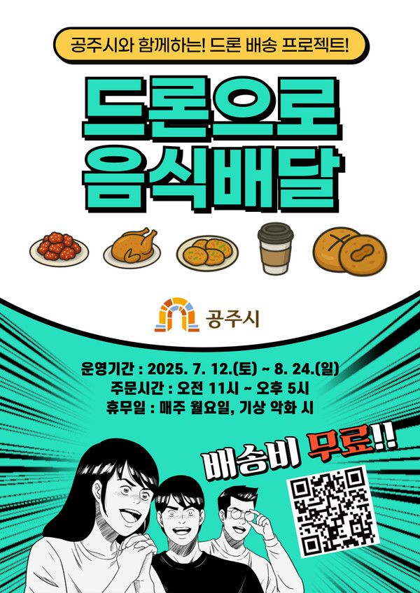 드론배송 홍보 이미지/공주시청 제공