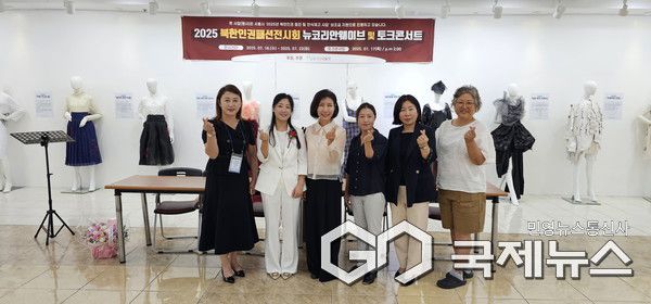 2025 북한인권 패션전시회 디자이너들과 기념촬영(사진=정경호 기자)