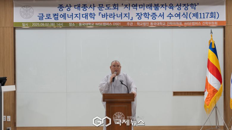 ​(제공=동국대WISE캠퍼스) 종상 대종사 문도회 장학증서 수여식, 인사말하는 승행스님