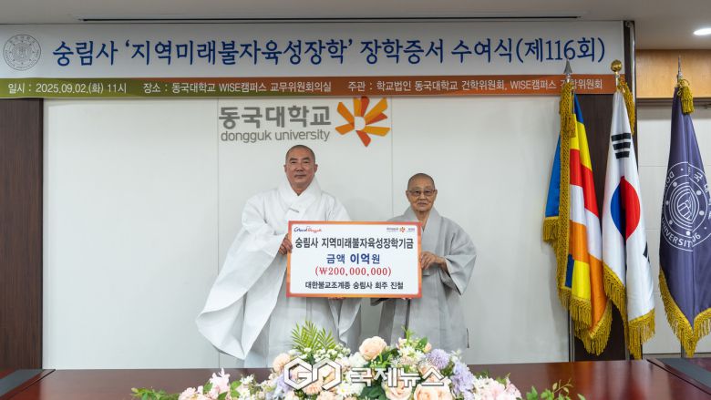 (제공=동국대WISE캠퍼스) 부산 숭림사, 불교인재육성기금 전달식