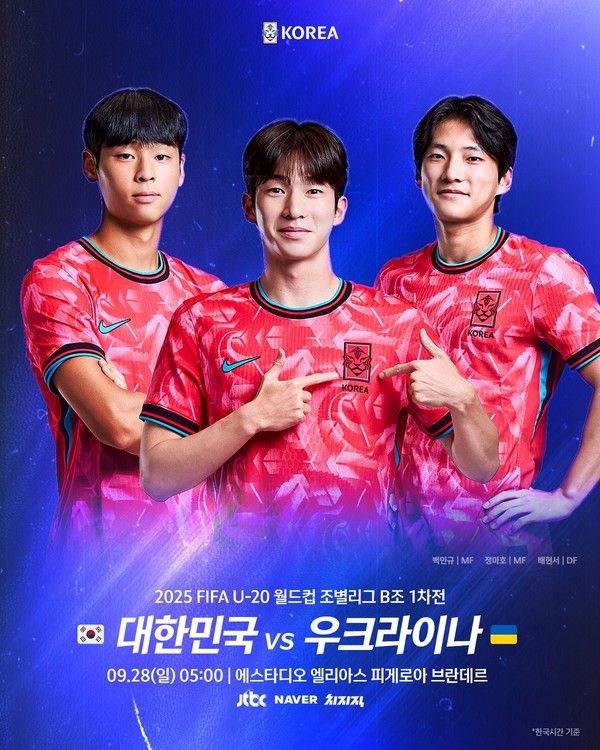 피파 U20 월드컵 한국 우크라이나 축구 중계 (사진=대한축구협회)