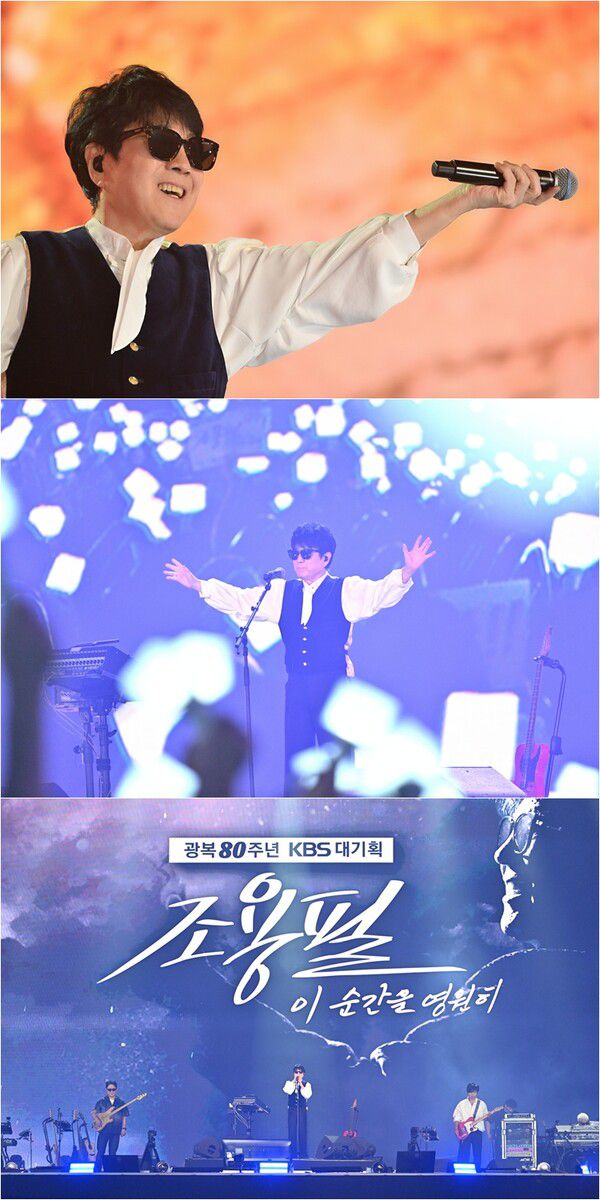 조용필 무료콘서트 (사진=KBS2)