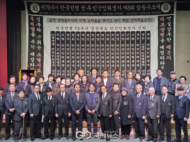 (제공=경북도) 한국전쟁 전후 민간인 희생자 경북합동위령제