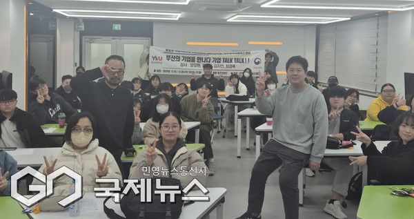 영산대 만화애니메이션학과가 최근 '부산의 기업을 만나다 기업 톡톡' 특강을 진행하고 있다/제공=와이즈유