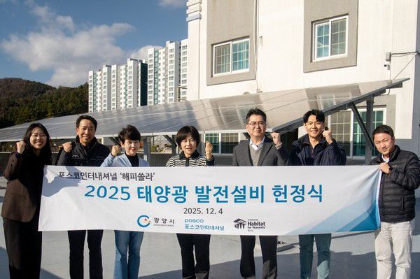 ▲ 2025 포스코인터내셔널 태양광 발전설비 지원 사업 ‘해피쏠라’ 헌정식[사진=한국해비타트 제공]