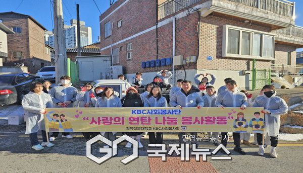 경북전문대학교 KBC사회봉사단, “사랑의 연탄 나눔 봉사 활동”진행