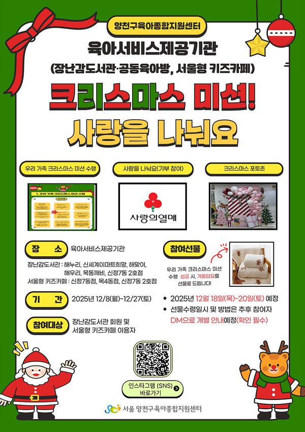 ‘2025 크리스마스 미션! 사랑을 나눠요’ 홍보 포스터 [사진제공=양천구청]