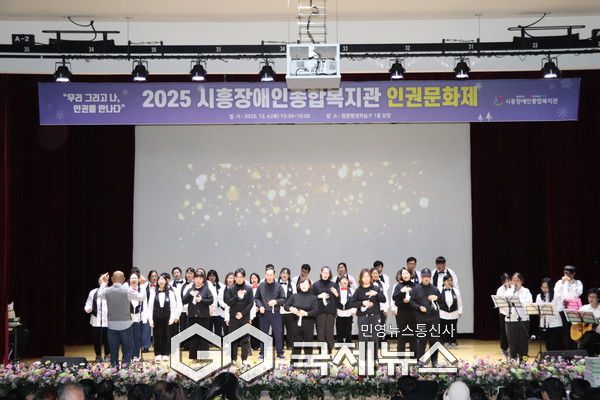 (사진/시흥시) 시흥장애인종합복지관은 지난 12월 4일 오후 정왕평생학습관 1층 강당에서 제5회 장애인권문화제를 진행하고 있다.