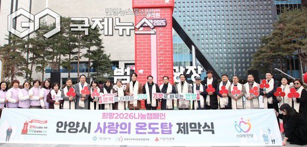 ▲ 안양시는 지난 4일 범계역 광장에서 ‘희망 2026 나눔 캠페인 사랑의 온도탑’ 제막식이 열렸다 [안양시제공]