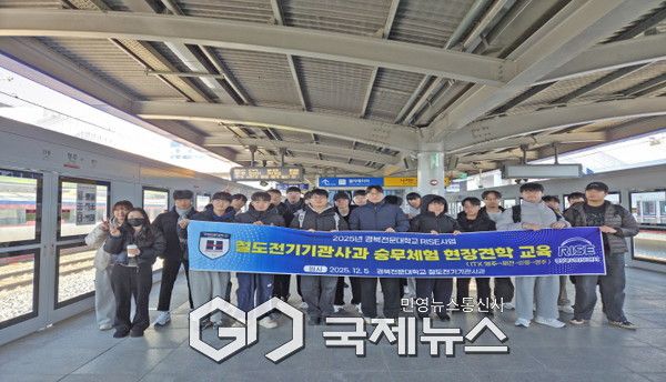 경북전문대학교 RISE사업, 철도전기기관사과 철도기관사 승무체험 중심의 실무형 현장체험학습 실시