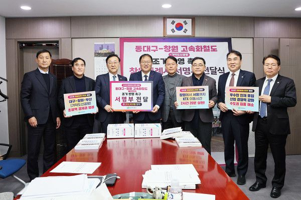 (사진제공=창원특례시)장금용 창원시장 권한대행은 김윤덕 국토교통부 장관을 만나 ‘동대구-창원-가덕도신공항 고속화철도 조기 반영 촉구’ 서명부 21만여 건을 직접 전달했다. 이날 면담에는 김종양·허성무·윤한홍·이종욱 국회의원, 김응수 창원상공회의소 상근부회장, 이동찬 국립창원대학교 사무국장이 함께 참석했다.