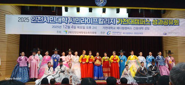 지난 4일, 가천대학교 부설 평생교육원이 주관하는 ‘2025년도 인천시민대학 시민라이프칼리지 가천대캠퍼스 성과공유회’에서 참가자들이 공연을 마치고 기념촬영을 하고 있다. 사진=이병훈 기자